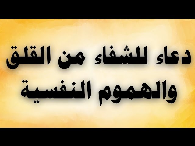 Video thumbnail for دعاء للشفاء من القلق والهموم النفسية