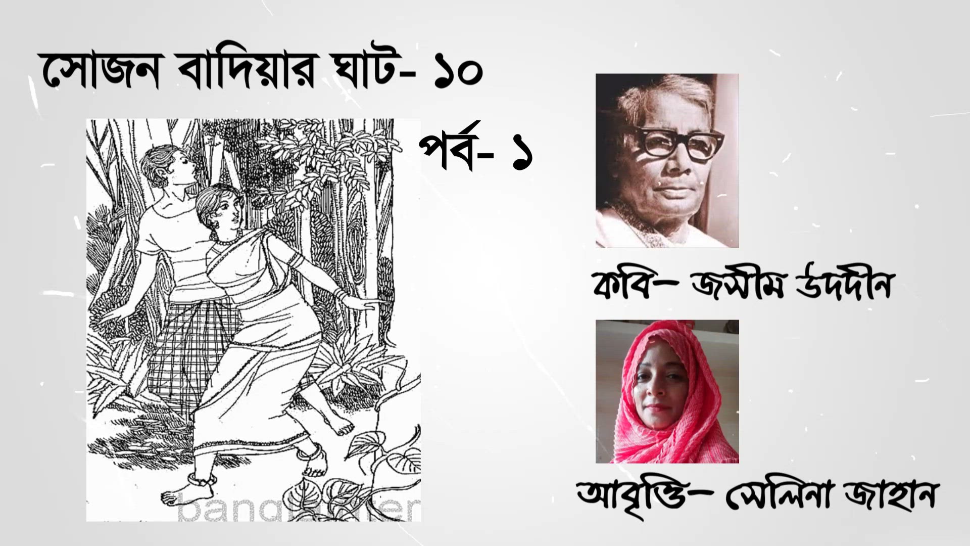 Video thumbnail for সোজন বাদিয়ার ঘাট ১০ । পর্ব-১ । কবি - জসীম উদদীন । আবৃত্তি - সেলিনা জাহান