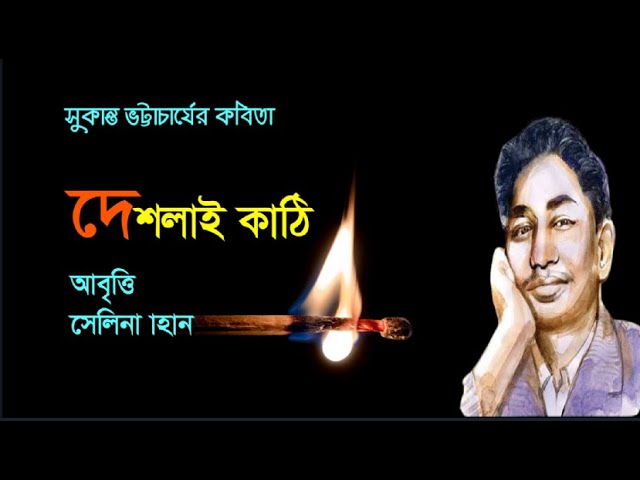 'Video thumbnail for দেশলাই কাঠি । কবি - সুকান্ত ভট্টাচার্য । আবৃত্তি - সেলিনা জাহান'
