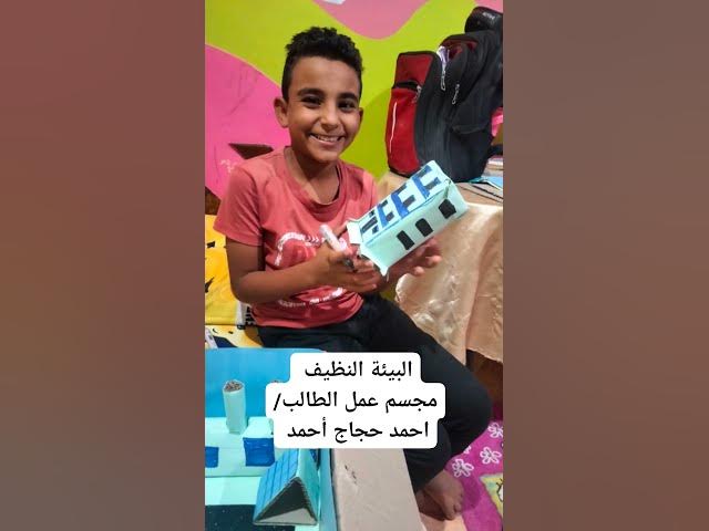 Video thumbnail for عمل مجسم البيئة النظيفة 2024