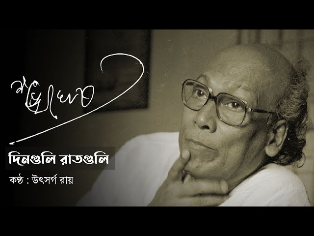 Video thumbnail for কবি শঙ্খ ঘোষ স্মরণে শ্রদ্ধাঞ্জলি : দিনগুলি রাতগুলি