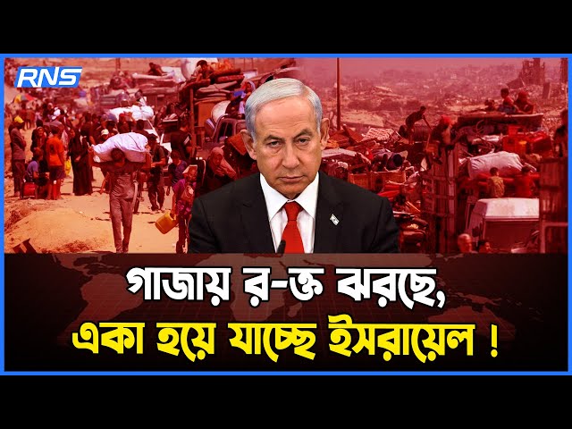 Video thumbnail for গাজায় র/ক্ত ঝরছে, আর ইসরায়েল ক্রমেই একা হয়ে যাচ্ছে || আজকের আন্তর্জাতিক খবর || RNS News Global