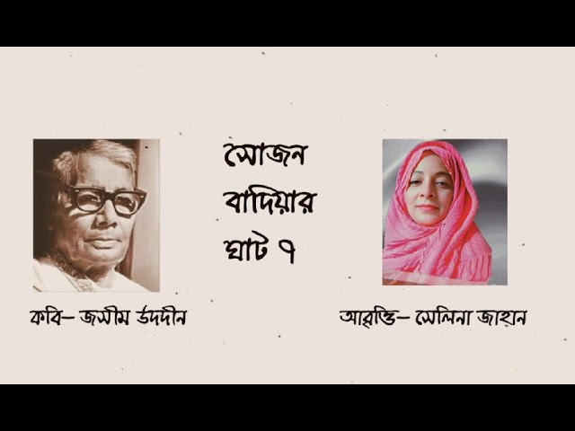Video thumbnail for সোজন বাদিয়ার ঘাট ৭ । কবি - জসীমউদ্দীন । আবৃত্তি - সেলিনা জাহান