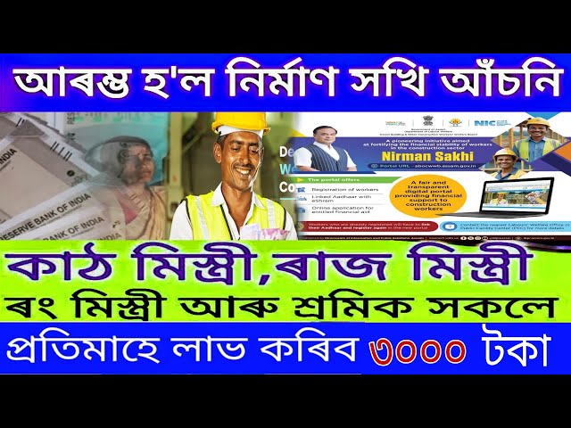 Video thumbnail for Nirman Sakhi Benefits / How to apply Lebour Card Assam