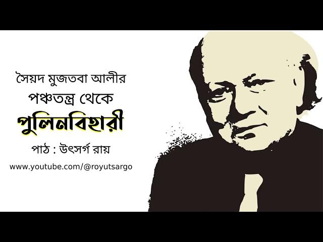 Video thumbnail for পুলিনবিহারী (পঞ্চতন্ত্র) : সৈয়দ মুজতবা আলী